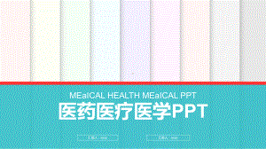 清新简约医疗医护工作汇报总结模板课件.pptx