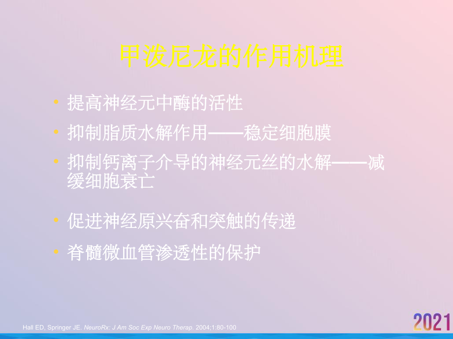 甲强龙在急性脊髓损伤治疗中的应用课件-2.ppt_第2页