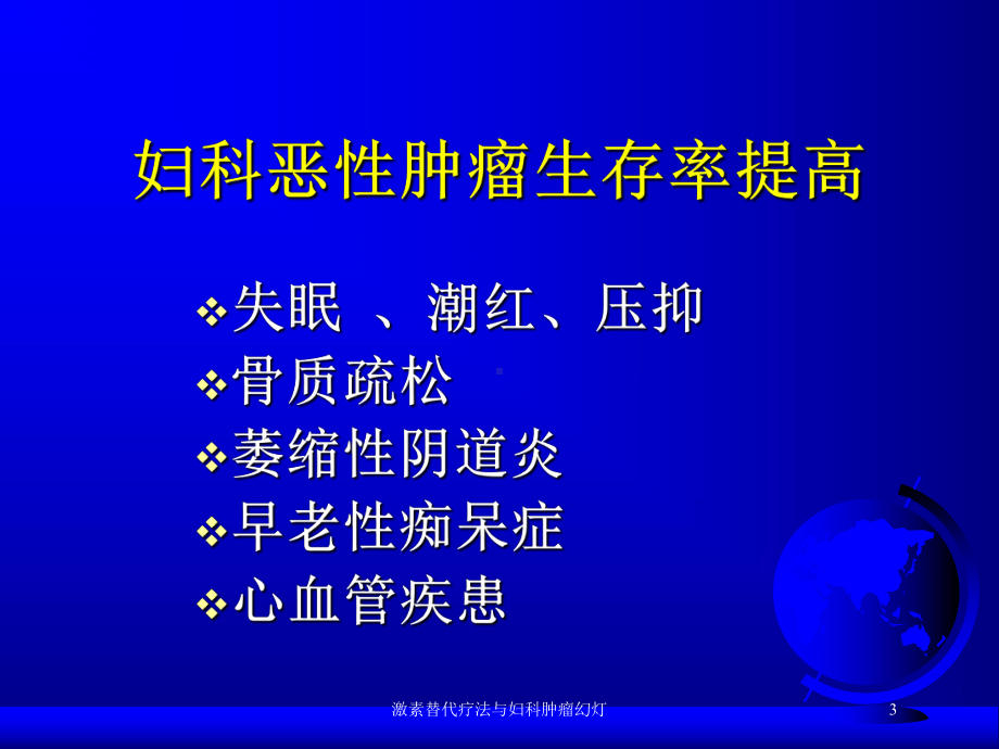 激素替代疗法与妇科肿瘤幻灯培训课件.ppt_第3页