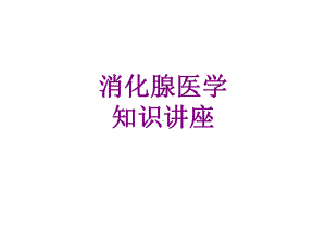 消化腺医学知识讲座课件.ppt