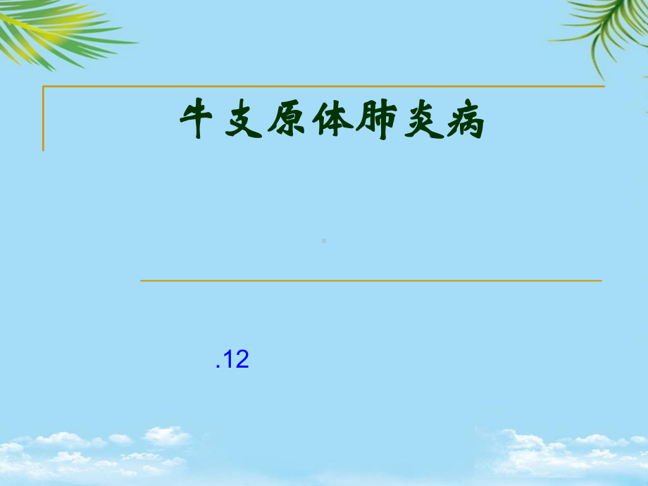 牛支原体肺炎病流行特征及防治课件.pptx_第1页