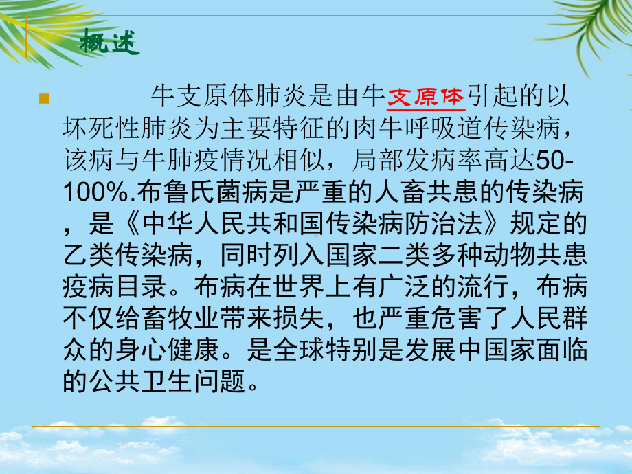 牛支原体肺炎病流行特征及防治课件.pptx_第2页