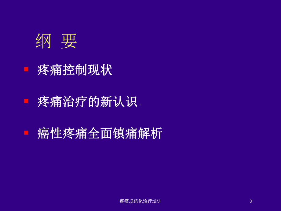 疼痛规范化治疗培训培训课件.ppt_第2页