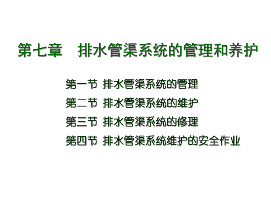 水污染控制工程-第七章-排水管渠系统的管理和维护课件.ppt_第1页