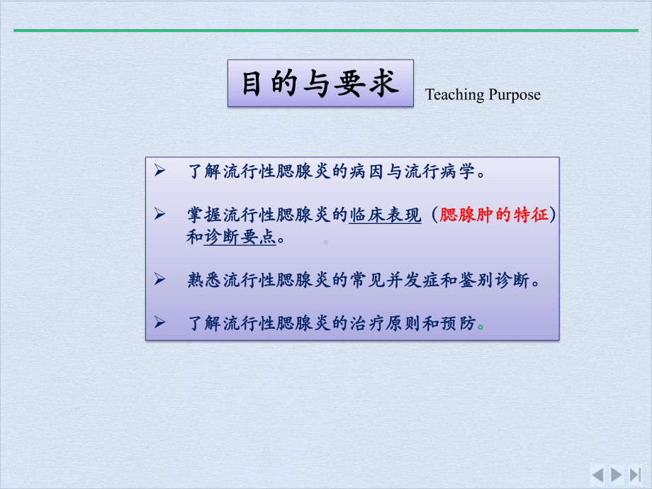 流行性腮腺炎教学医院小讲座版课件.pptx_第2页