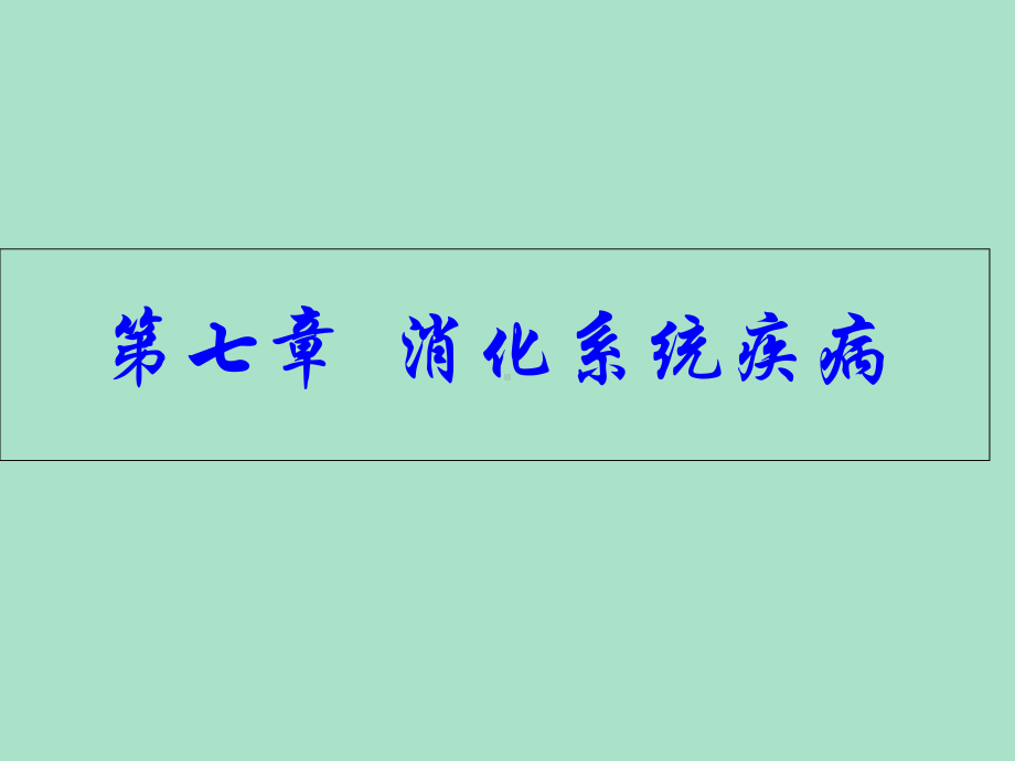 病理学-消化系统疾病之一课件.ppt_第1页