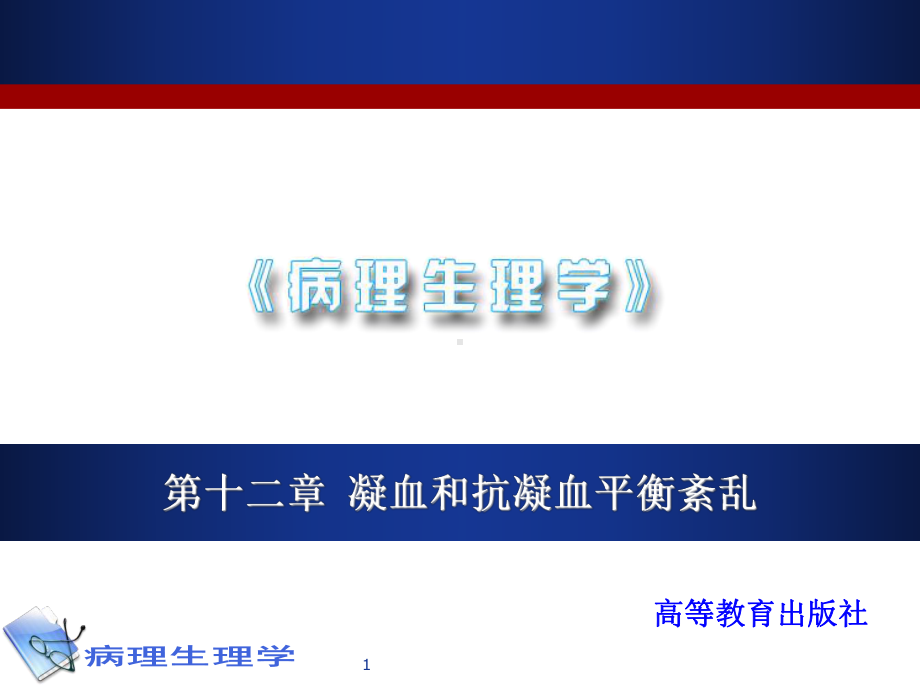 病理生理学凝血和抗凝血平衡紊乱课件.ppt_第1页