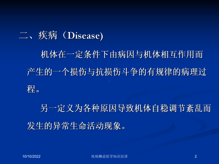 疾病概论医学知识宣讲培训课件.ppt_第2页