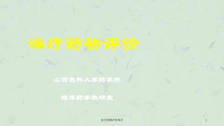 治疗药物评价简介课件.ppt_第1页