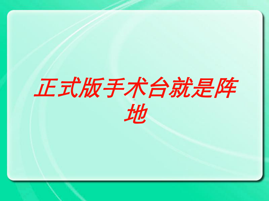 正式版手术台就是阵地培训课件.ppt_第1页