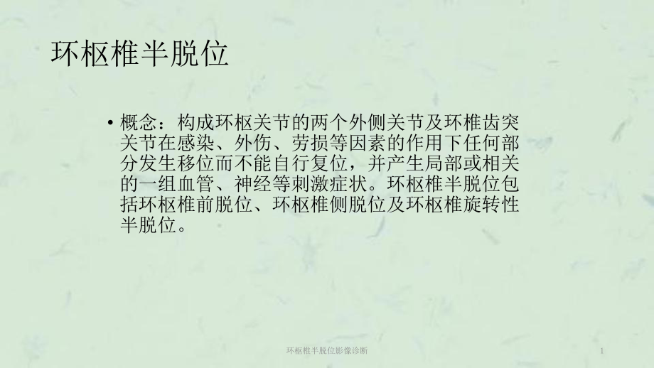 环枢椎半脱位影像诊断课件.ppt_第1页