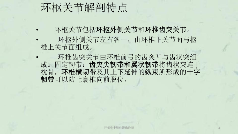 环枢椎半脱位影像诊断课件.ppt_第2页