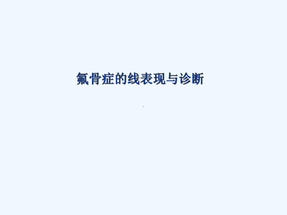 氟骨症X线表现与诊断课件.ppt_第1页