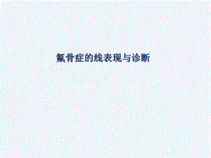 氟骨症X线表现与诊断课件.ppt