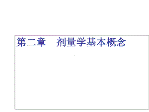 电离辐射剂量学基础课件-第二章-剂量学基本概念.ppt