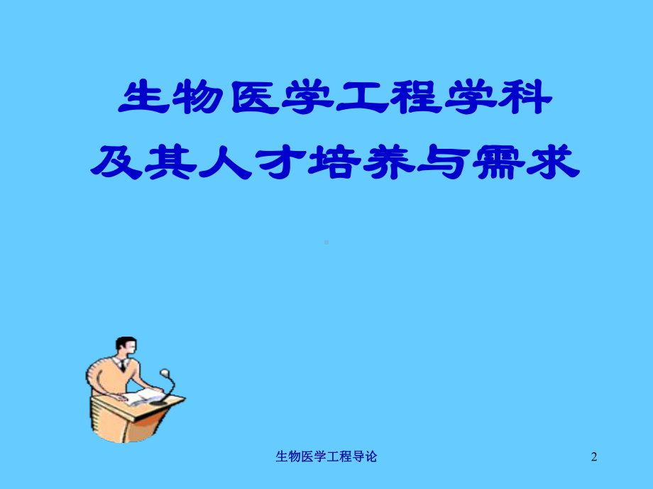 生物医学工程导论培训课件.ppt_第2页