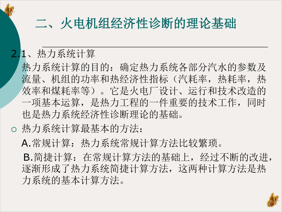 火电厂热力系统经济性诊断要点实用课件.pptx_第3页