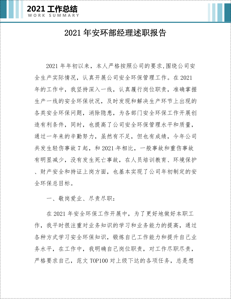 安环部经理述职报告参考模板范本.docx_第2页