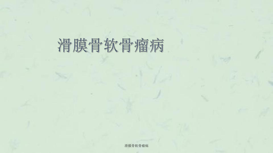 滑膜骨软骨瘤病课件.ppt_第1页