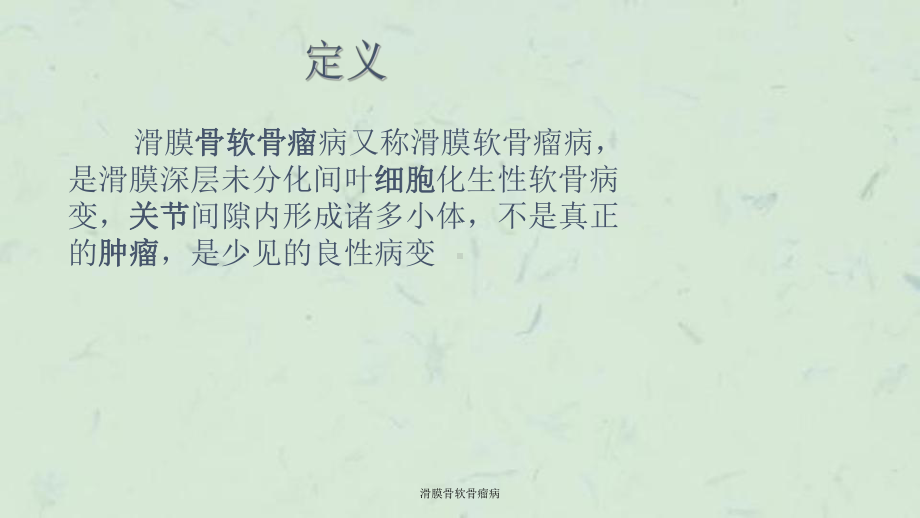 滑膜骨软骨瘤病课件.ppt_第2页