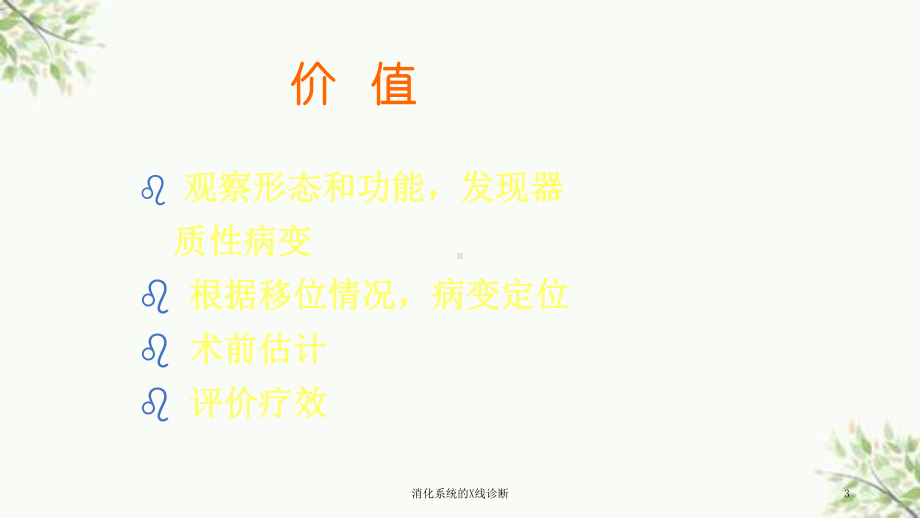 消化系统的X线诊断课件.ppt_第3页