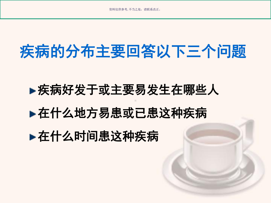 疾病的分布主题医学知识课件.ppt_第1页