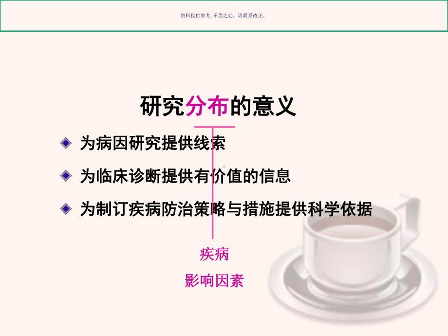 疾病的分布主题医学知识课件.ppt_第2页