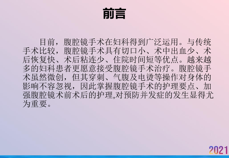 理论讲课腹腔镜手术护理课件.ppt_第1页