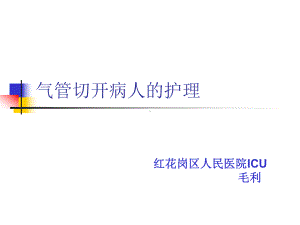 气管切开病人的护理版本课件.ppt