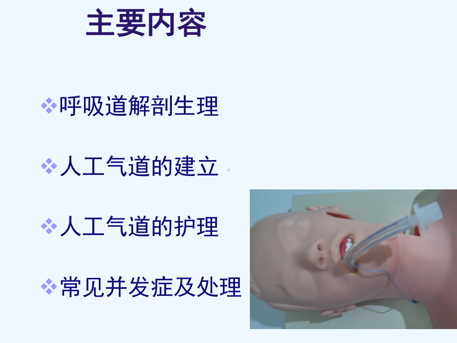 人工气道的建立及护理.ppt_第2页