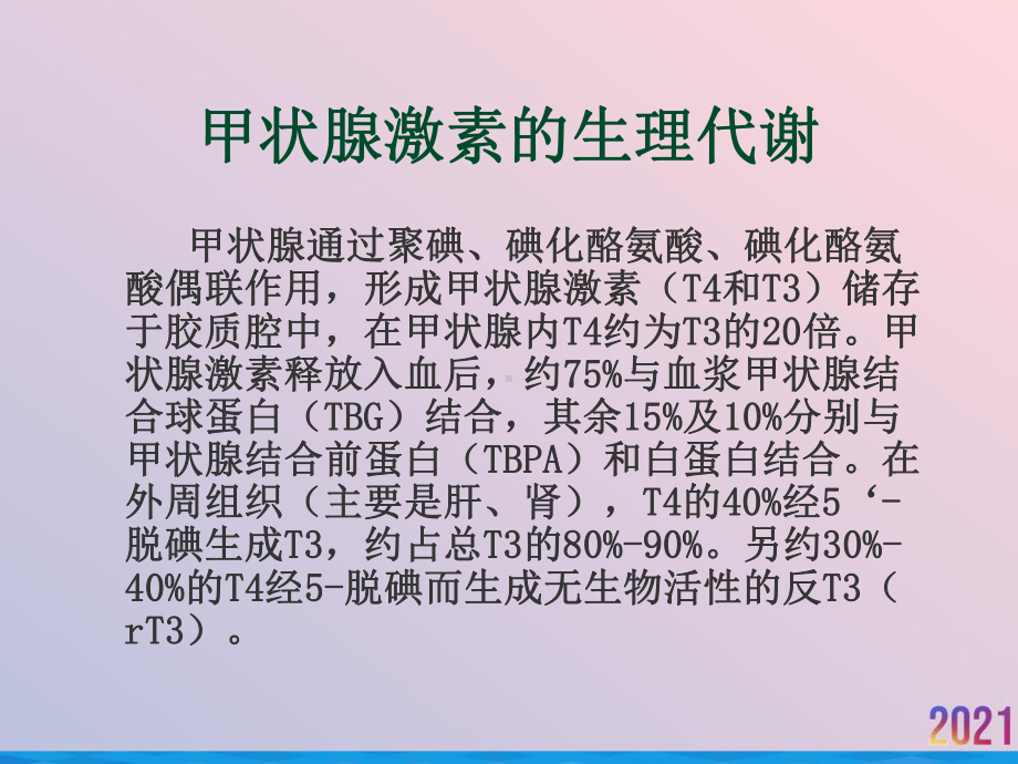 甲状腺激素检测的临床意义课件-2.ppt_第2页