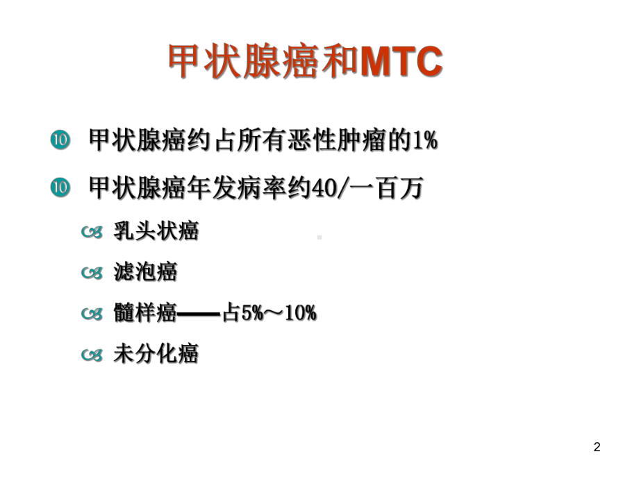 甲状腺髓样癌课件.ppt_第2页