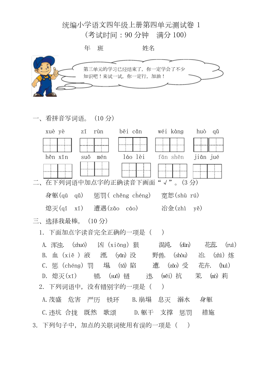 部编版小学四年级语文上册第四单元测试卷含答案（共4套）.doc_第1页