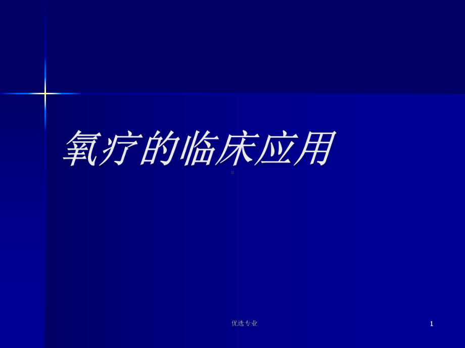 氧疗的临床应用(6月)(行业特制)课件.ppt_第1页