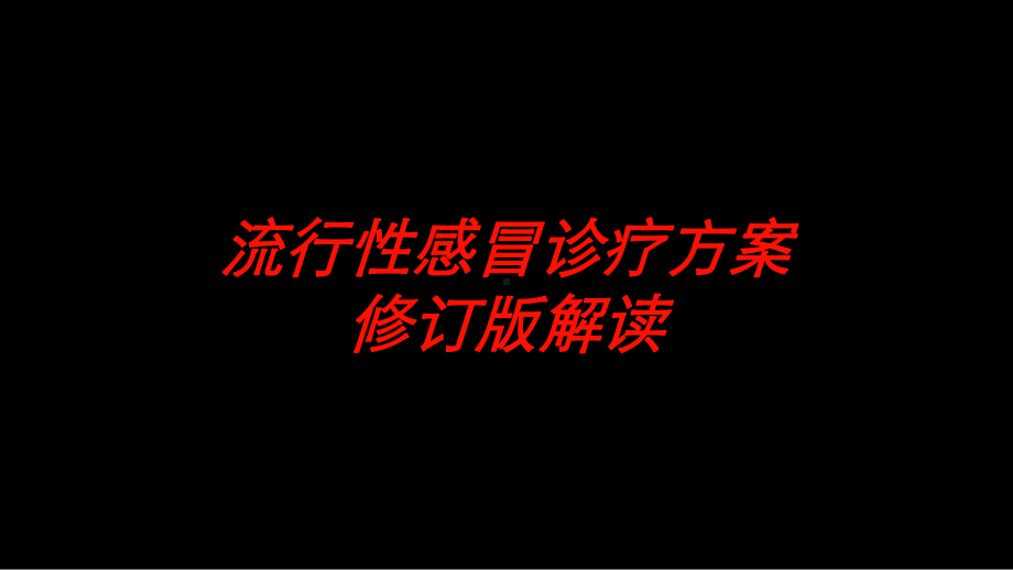 流行性感冒诊疗方案修订版解读培训课件.ppt_第1页