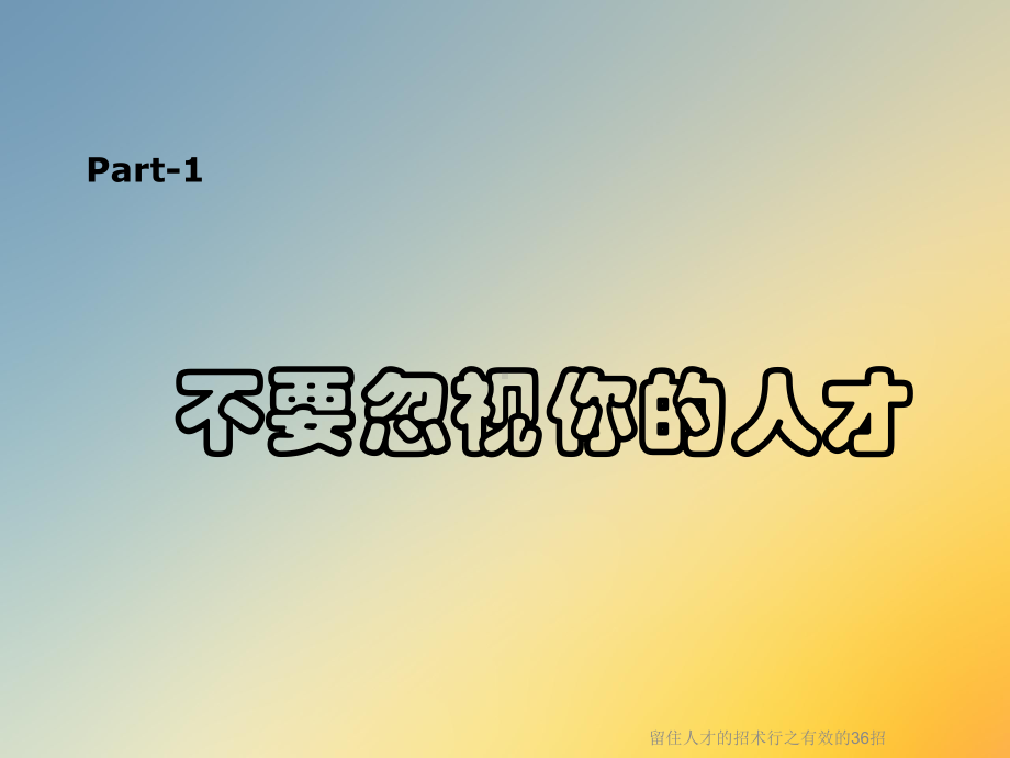 留住人才的招术行之有效的36招课件.ppt_第2页