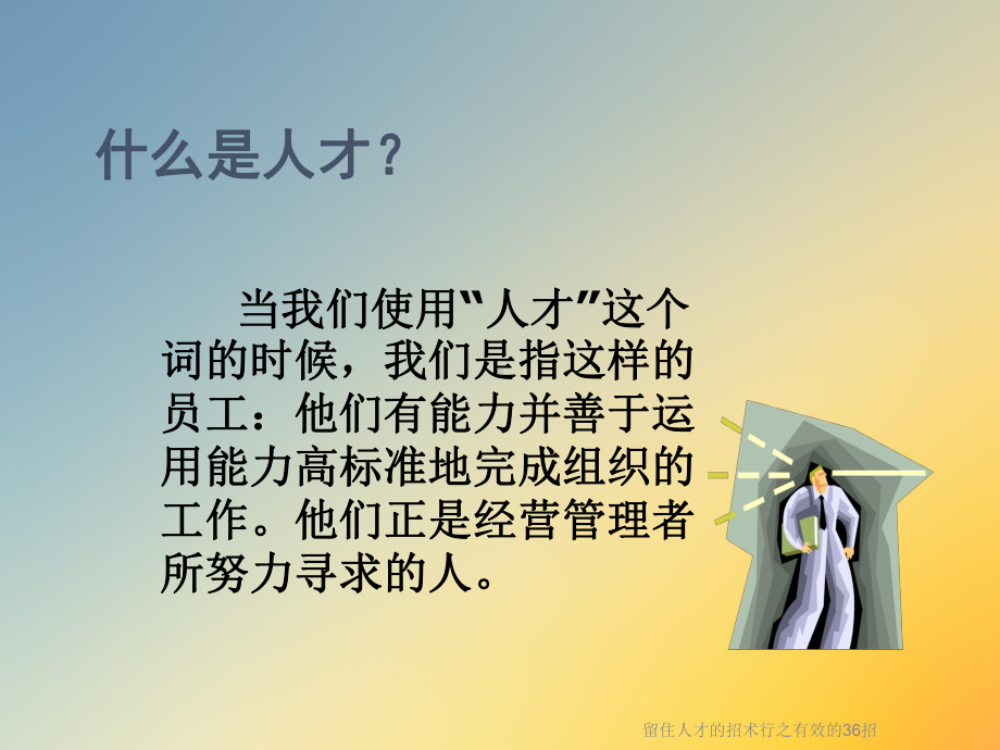 留住人才的招术行之有效的36招课件.ppt_第3页