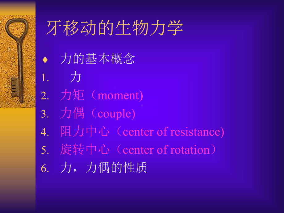 牙颌面畸形矫治的生物力学课件.ppt_第2页