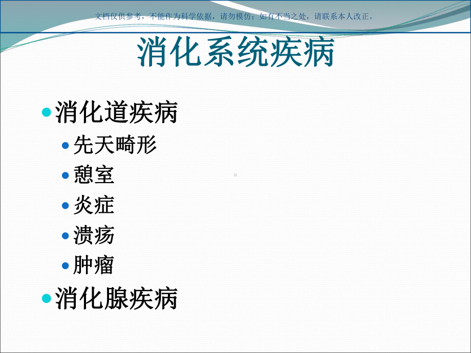 消化系统疾病宣教课件.ppt_第1页