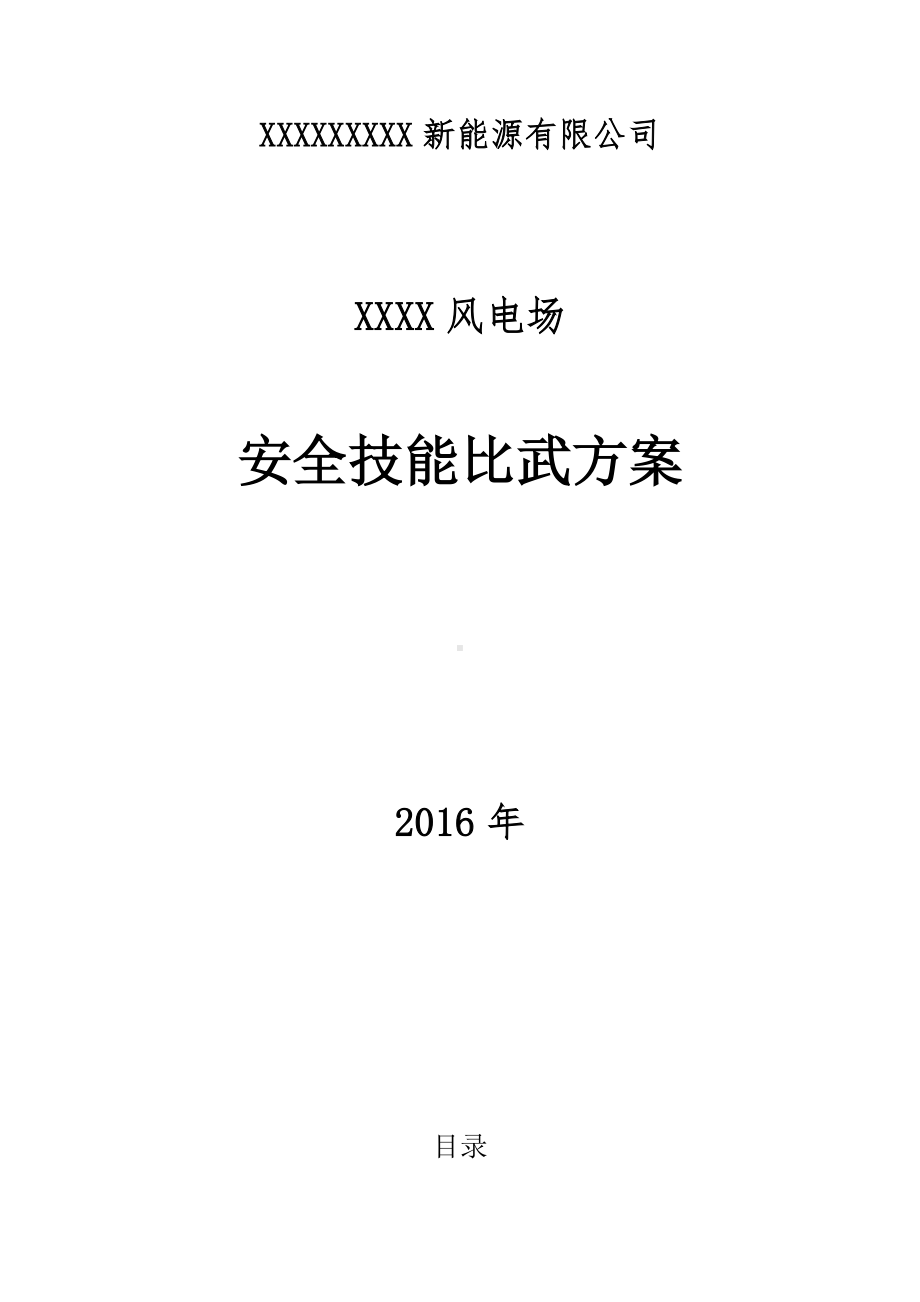 安全技能比武竞赛赛事方案参考模板范本.doc_第1页