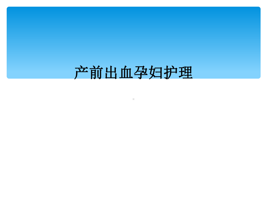 产前出血孕妇护理.ppt_第1页