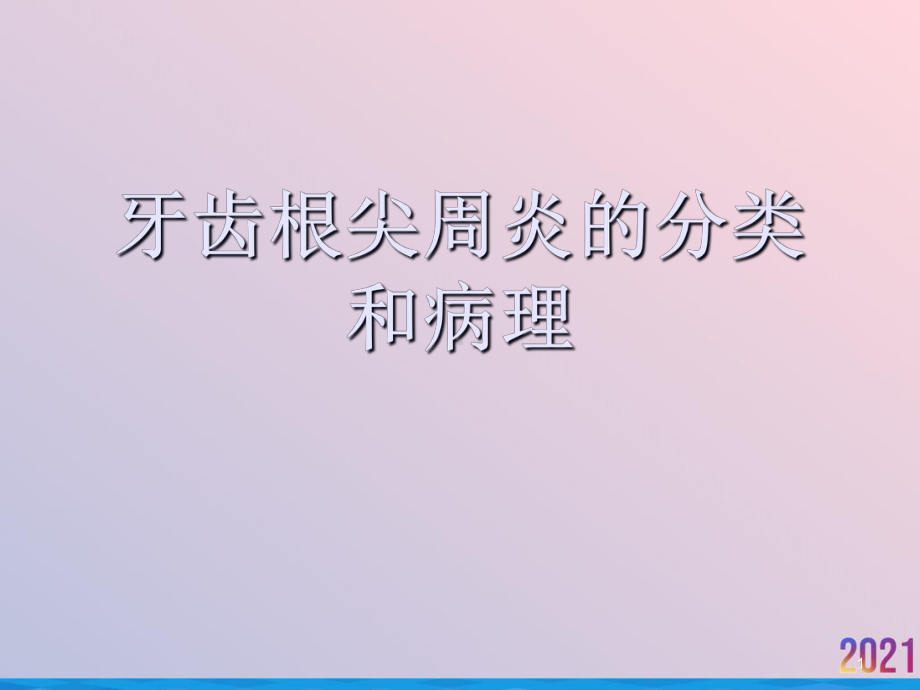 牙齿根尖周炎的分类和病理课件-2.ppt_第1页