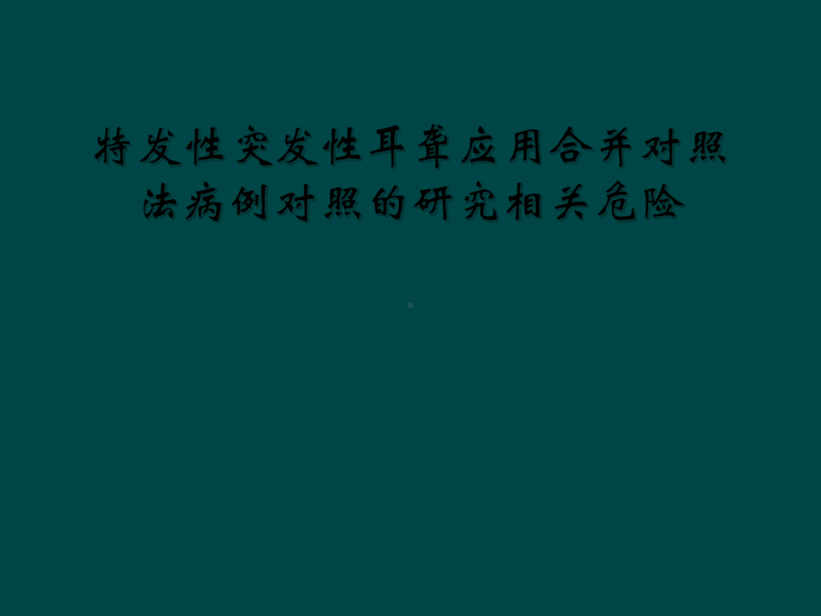 特发性突发性耳聋应用合并对照法病例对照的研究相关危险课件.ppt_第1页