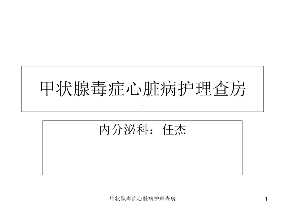 甲状腺毒症心脏病护理查房课件.ppt_第1页