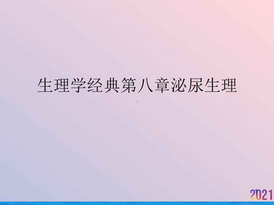 生理学经典第八章泌尿生理课件.ppt_第1页