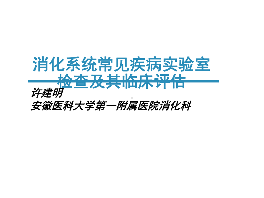 消化系统常见疾病实验室检查及其临床评估(网络版)课件.ppt_第1页