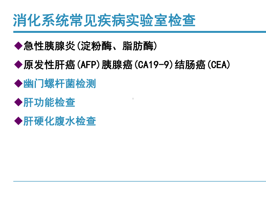 消化系统常见疾病实验室检查及其临床评估(网络版)课件.ppt_第2页