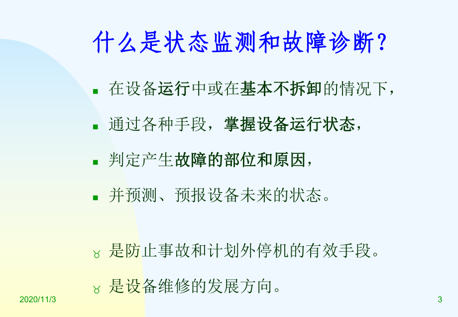 状态监测和故障诊断仪器和方法课件.ppt_第3页