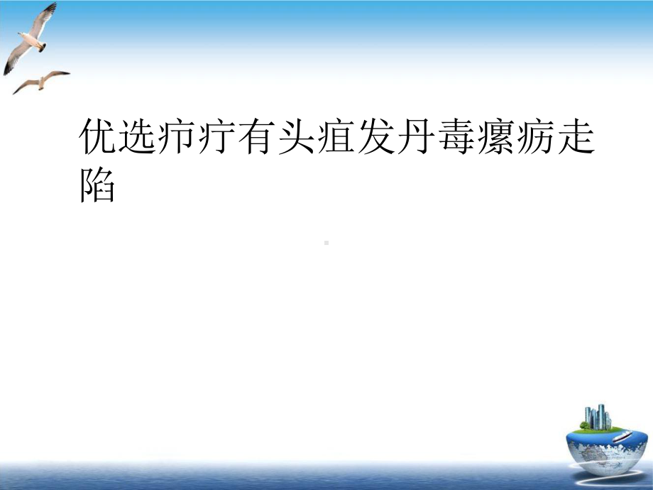 疖疔有头疽发丹毒瘰疬走陷培训课件.ppt_第2页