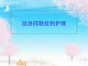 法络四联症的护理学习课件.ppt